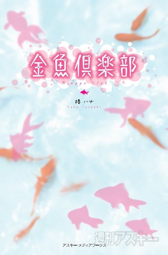 金魚倶楽部