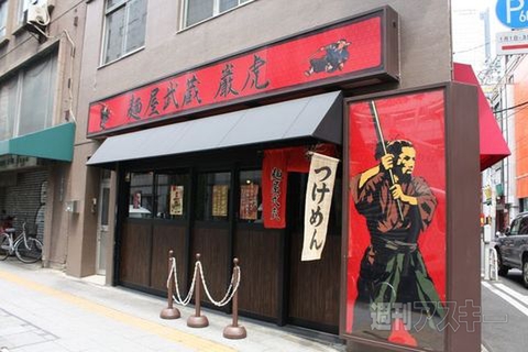 【アキバ食い倒れ部2011】麺屋武蔵 巌虎（いわとら）