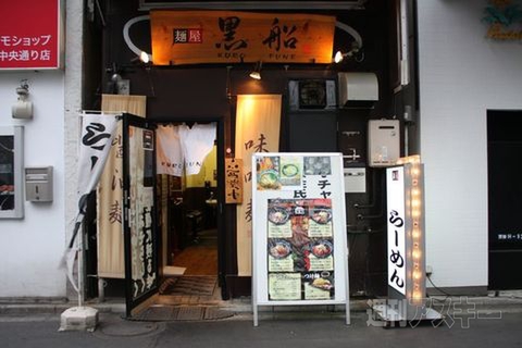 【アキバ食い倒れ部2011】麺処 AKIBA 黒船