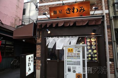 【アキバ食い倒れ部2011】麺屋 きわみ