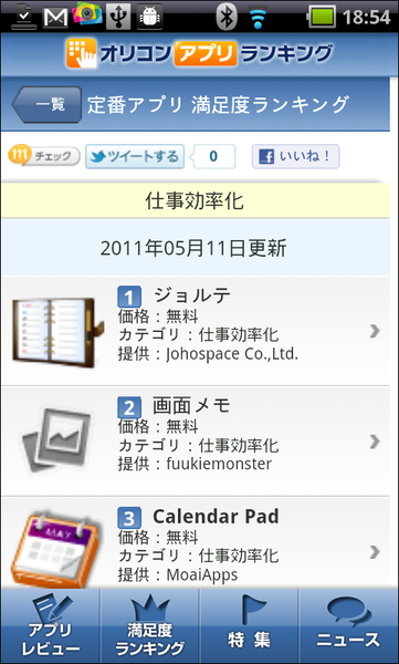 オリコンアプリランキング