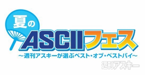 夏のASCIIフェス