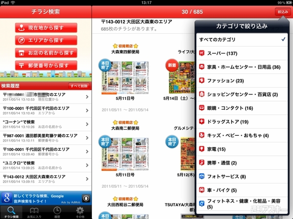 チラシをじっくりチェックできるipadアプリに惚れた 週刊アスキー