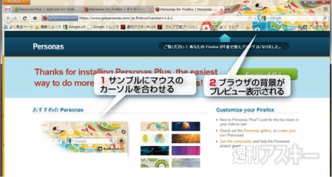 Firefoxで背景を気軽に着せ替える Personas Plusで遊ぼう 週刊アスキー