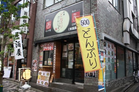 【アキバ食い倒れ部2011】どんぶりかんじょう