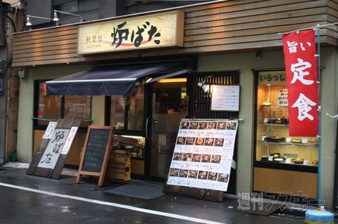 【アキバ食い倒れ部2011】炉ばた