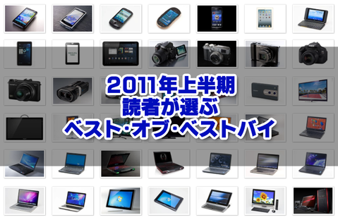 今年買ってよかった、買うべきデジギアはコレ！ 2011年上半期 読者が選ぶ ベスト･オブ･ベストバイ