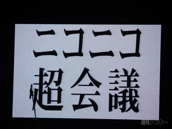 ニコニコ大会議in台湾