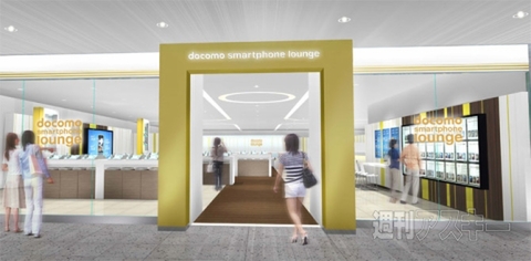 ドコモスマートフォンラウンジ