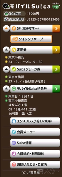 Android　モバイルSuica