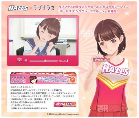 ホールズ×ラブプラス