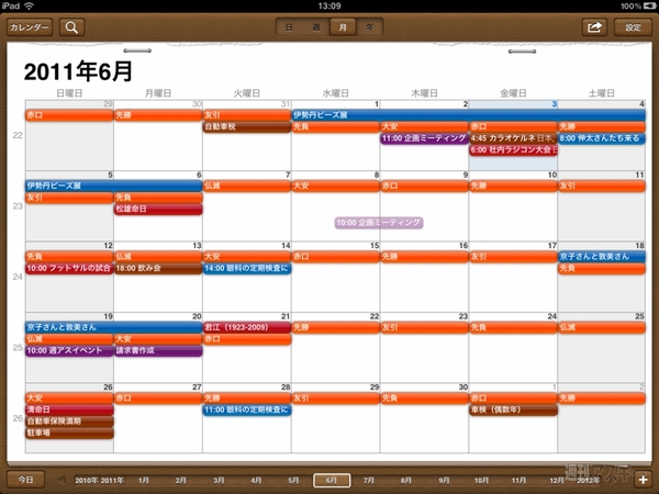 標準カレンダーを完全に置き換えるiPadアプリに惚れた！