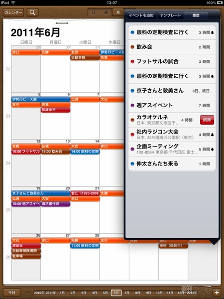 標準カレンダーを完全に置き換えるiPadアプリに惚れた！