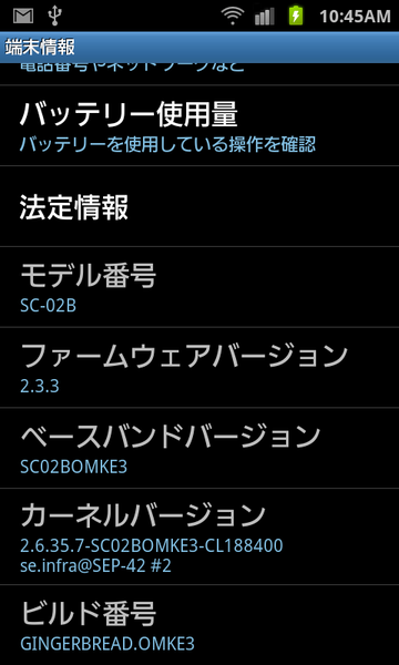 『GALAXY S SC-02B』にAndroid2.3を適用したら爆速に！
