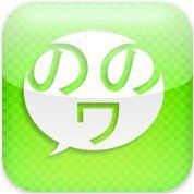 2chまとめビューワー ののワ