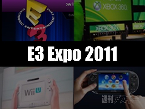 週アスE3 2011レポート中継：任天堂『Wii U』、SCE『PSV』、MSカンファレンスを振り返る