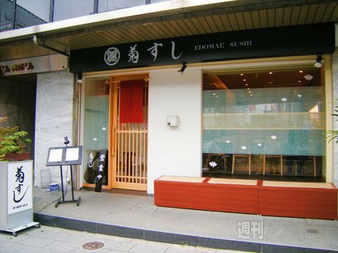 【アキバ食い倒れ部2011】菊すし