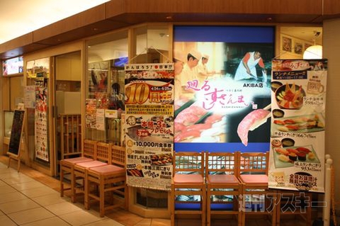 【アキバ食い倒れ部2011】廻るすしざんまい