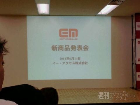 イー・モバイル新商品説明会