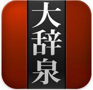 デジタル大辞泉