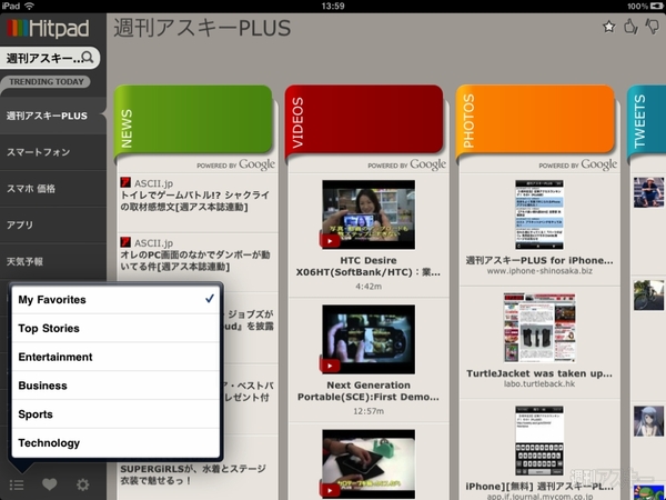 アレコレまとめて検索できるiPadアプリに惚れた！