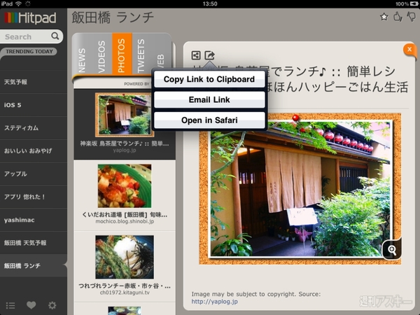 アレコレまとめて検索できるiPadアプリに惚れた！