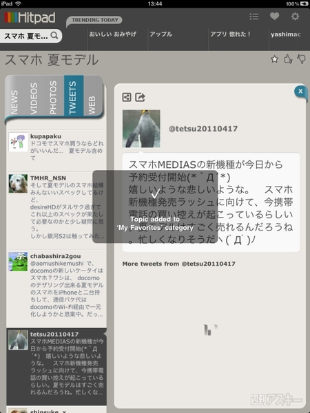 アレコレまとめて検索できるiPadアプリに惚れた！