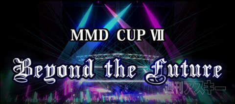 第7回MMD杯