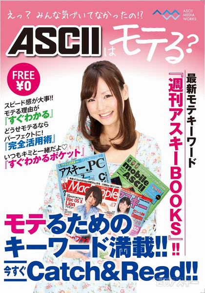 ASCIIはモテる？