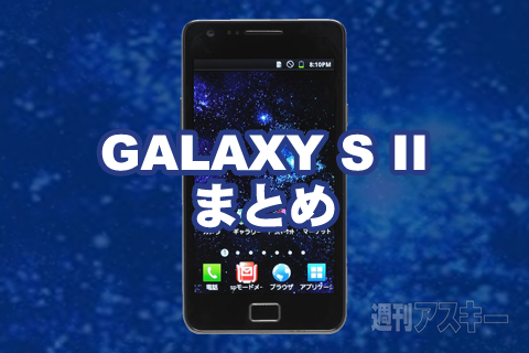 GALAXY S IIまとめ