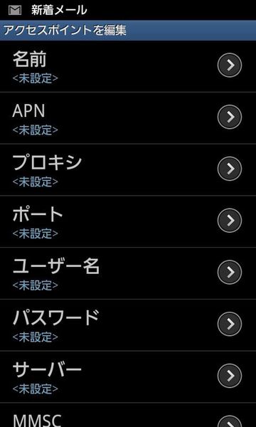 ドコモ版『GALAXY S II』で『b-mobile Fair』を使うための設定は？