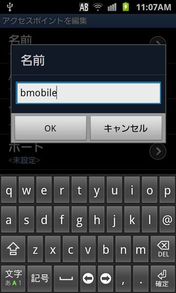ドコモ版『GALAXY S II』で『b-mobile Fair』を使うための設定は？