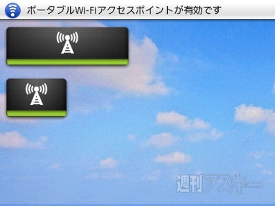 テザリングウィジェット追加