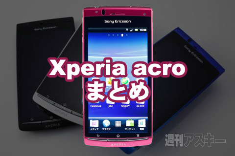 Xperia acroまとめ