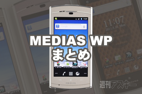 MEDIAS WPまとめ