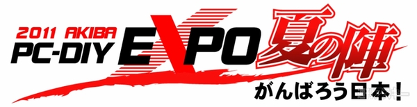 今週末もアキバに出撃！　『2011 AKIBA PC-DIY EXPO 夏の陣』で週アスがステージに登場！