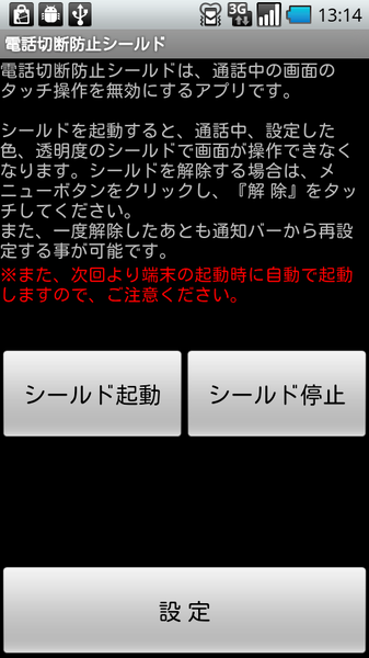 電話切断防止シールド