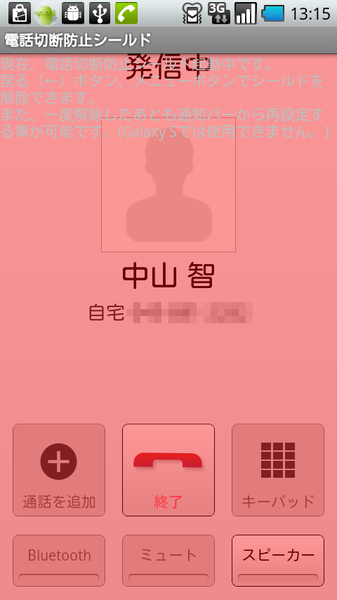 電話切断防止シールド