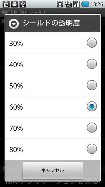 電話切断防止シールド