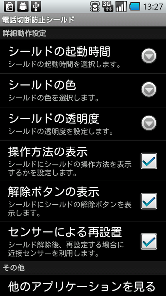 電話切断防止シールド