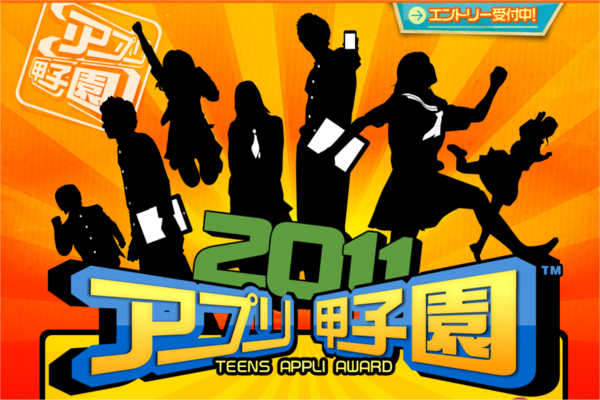 アプリ甲子園2011