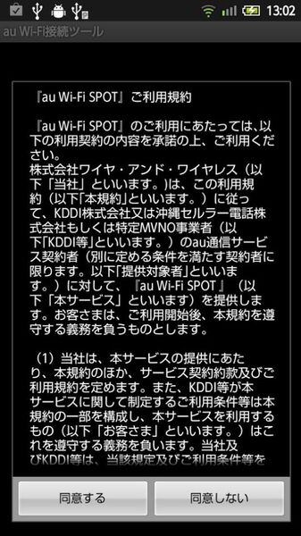 緊急フィールドテスト！　au Wi-Fi SPOTはホントにシームレスにつながるの？