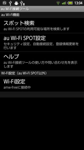 緊急フィールドテスト！　au Wi-Fi SPOTはホントにシームレスにつながるの？