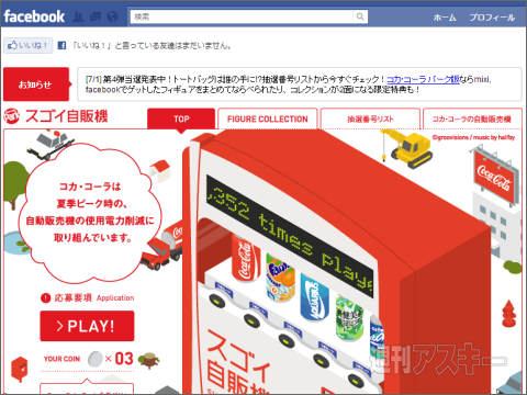 コカ・コーラのfacebookページ