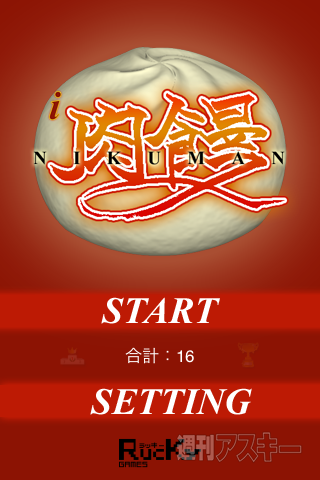 【iPhoneアプリ】i肉饅 - RucKyGAMESアーカイブ vol.032