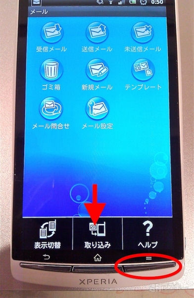 iモードメール→spモード移行術