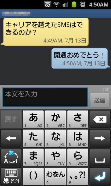 キャリア間SMS開通！