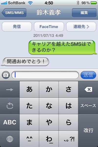 キャリア間SMS開通！