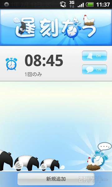 入れておいたほうが身のため？「2度寝なう」を自動ツイートする目覚ましアプリ