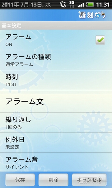 入れておいたほうが身のため？「2度寝なう」を自動ツイートする目覚ましアプリ